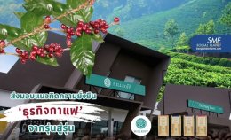 ธุรกิจสีเขียว ฮิลล์คอฟฟ์ โรงคั่วกาแฟรักษ์ป่า กับ Sustainable Business Model