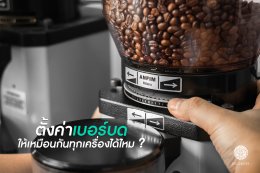 ตั้งค่าเบอร์บดกาแฟ ให้เหมือนกันทุกเครื่องได้ไหม