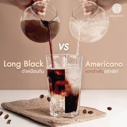 Longblack Coffee กับ Americano แตกต่างกันอย่างไร ⁉