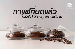 กาแฟที่บดแล้วเก็บยังไง ? ให้คงคุณภาพได้นาน