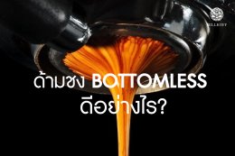 ใช้ด้ามชง Bottomless ดีอย่างไร?
