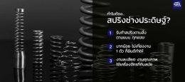 สปริง 1 ตัวก็รับทำ