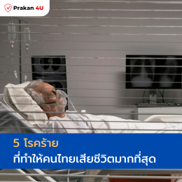 5 โรคร้ายที่ทำให้คนไทยเสียชีวิตมากที่สุด 