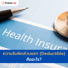 ความรับผิดส่วนแรก (Deductible) 