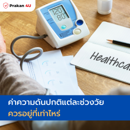 ค่าความดันปกติแต่ละช่วงวัย ควรอยู่ที่เท่าไหร่