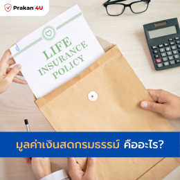 มูลค่าเงินสดกรมธรรม์ (Cash Value) คืออะไร?