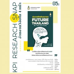 ประเทศไทยในอนาคต : Future Thailand : มิติที่ 2 สังคม ชนบท ท้องถิ่น