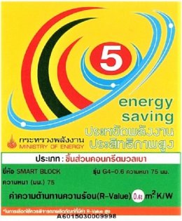 บริษัท สมาร์ทคอนกรีต จำกัด (มหาชน) รับมอบรางวัลฉลากประหยัดพลังงานประสิทธิภาพสูง (ฉลากประหยัดพลังงานเบอร์ 5) จากกระทรวงพลังงาน