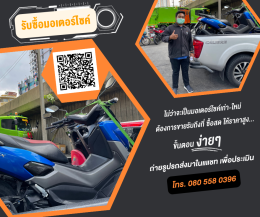 ร้านรับซื้อมอเตอร์ไซค์ รับซื้อถึงบ้าน โทร 0805580396 แมค