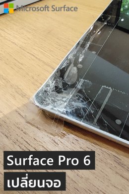 ซ่อม Surface Pro 6 จอแตก