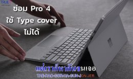 แก้ปัญหา Type Cover Pro 4