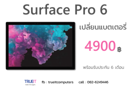 ราคา เปลี่ยนแบต Surface