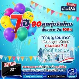 “ทำบุญร่วมชาติกับ 90 ลูกทุ่งรักไทยครบรอบ 7 ปี ทำดีสู้โควิด19”