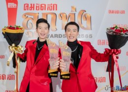 สุดปัง! "ลูกทุ่งฮอต" คว้ารางวัล "คมชัดลึก ลูกทุ่ง อวอร์ด 2565"