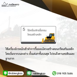   การรื้ออาคาร