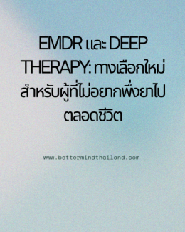 Brainspotting และ Deep Therapy คืออะไร? การฟื้นฟู Trauma และระบบประสาทในไทย
