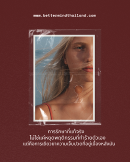EMDR Therapy คืออะไร? ทางเลือกใหม่ในการรักษา Trauma วิตกกังวล และปัญหาสุขภาพจิตในประเทศไทย