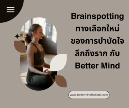 Couples and Family Therapy คืออะไร? เมื่อความสัมพันธ์เริ่มเจ็บปวด การบำบัดช่วยได้อย่างไร