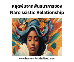 EMDR Therapy ช่วยรักษา Trauma Bond และ Emotional Manipulation ได้อย่างไร