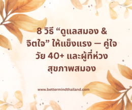 EMDR: แนวทางการบำบัดแห่งอนาคตที่ BetterMind นำมาใช้เพื่อการฟื้นฟูที่ลึกและยั่งยืน