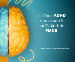 จิตบำบัด EMDR (EMDR Therapy): เทคนิคการรักษาโรคซึมเศร้าในระยะยาวที่ได้ผลจริง