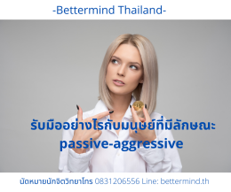  รับมือกับพฤติกรรม passive-aggressive อย่างไรให้ได้ผล