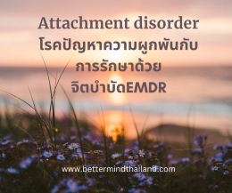 จิตบำบัด EMDR กับการรักษา Unsolved Trauma