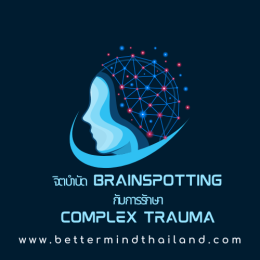 Brainspotting Therapy เครื่องมือรักษาปมบาดแผลทางใจ ดีอย่างไร?