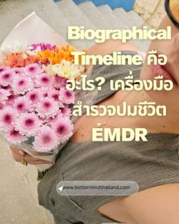 EMDR vs CBT เลือกจิตบำบัดแบบไหนดี? 