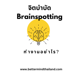 Brainspotting Therapy ช่วยบำบัดสมาธิสั้นได้อย่างไร? Brainspotting Therapy and ADHD treatment