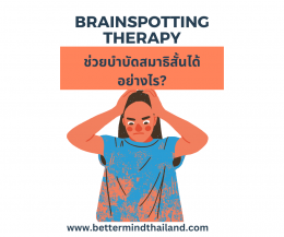How Brainspotting therapy can eliminate fear?  จิตบำบัด Brainspotting  รักษาภาวะความกลัวได้อย่างไร?