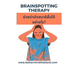 How Brainspotting therapy can eliminate fear?  จิตบำบัด Brainspotting  รักษาภาวะความกลัวได้อย่างไร?