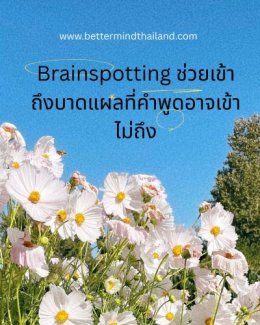 Brainspotting และ Deep Therapy คืออะไร? การฟื้นฟู Trauma และระบบประสาทในไทย