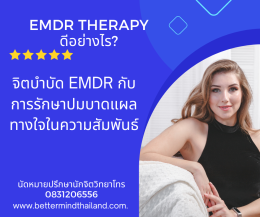 EMDR Therapy อธิบายให้เข้าใจง่ายภายใน 3 นาที
