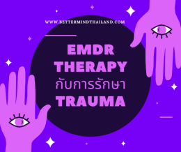 จิตบำบัด EMDR กับการรักษาโรคนอนไม่หลับโดยไม่ต้องใช้ยา