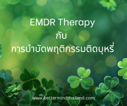 จิตบำบัด EMDR มีประสิทธิภาพอย่างไรในการรักษาชีวิตคู่?