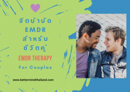 จิตบำบัด EMDR Psychotherapy กับการเยียวยาปมบาดแผลทางใจในความสัมพันธ์