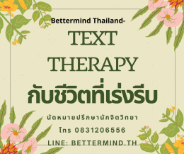 Text Therapy  หรือ Text Counseling ช่วยลดความตึงเครียดได้อย่างไร