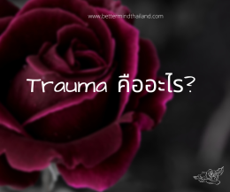 จิตบำบัดBrainspotting สามารถช่วยรักษาComplex Trauma ได้อย่างไร?