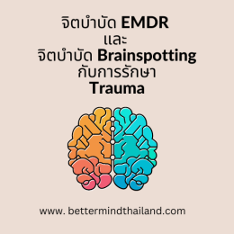 Brainspotting Therapy  กับการรักษาอาการป่วยทางจิตใจ
