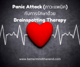 Brainspotting ช่วยรักษา PTSD ได้อย่างไร