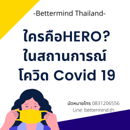 ใครคือ Hero ในสถานการณ์โควิด Covid 19