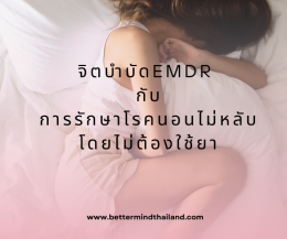 จิตบำบัด EMDR มีประสิทธิภาพอย่างไรในการรักษาชีวิตคู่?