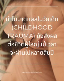 บำบัดจิตใจด้วย EMDR Therapy รักษา Trauma และ PTSD อย่างยั่งยืน
