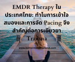 EMDR Therapy for Trauma & Anxiety | เยียวยาอย่างลึก ไม่ใช่แค่การรับมือ