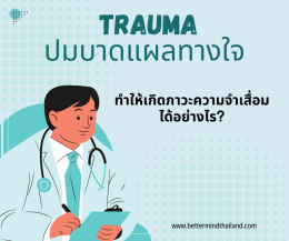 Brainspotting Therapy  กับการรักษาอาการป่วยทางจิตใจ