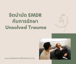 EMDR Therapy กับการบำบัดพฤติกรรมติดบุหรี่?