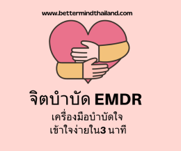 5 เหตุผลว่าทำไม EMDR Therapy จึงเป็นเครื่องมือที่ดีที่สุดในการรักษาโรคแพนิคแอคแทค