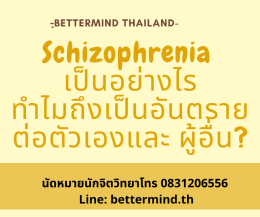 ทำไม Schizophrenia ทำให้คนไทยส่วนใหญ่ทุกข์ทรมาน