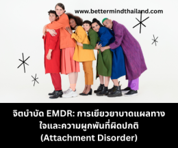 จิตบำบัด Brainspotting คืออะไร | การบำบัดสมองและร่างกายเพื่อเยียวยาบาดแผลทางใจ | Better Mind Thailand